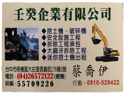 壬癸企業有限公司-營建工程