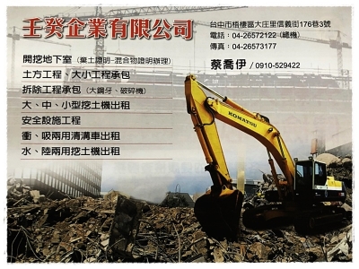 壬癸企業有限公司-營建工程