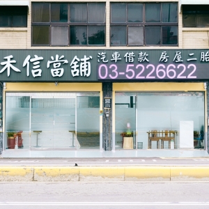 禾信當舖-undefined
