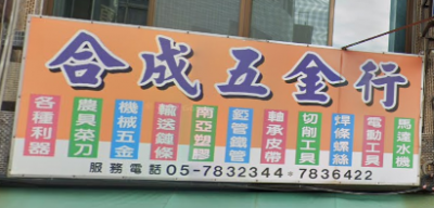 合成五金行-undefined