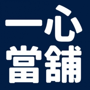 一心當舖-undefined