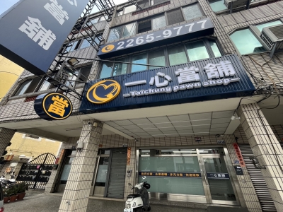 一心當舖-undefined