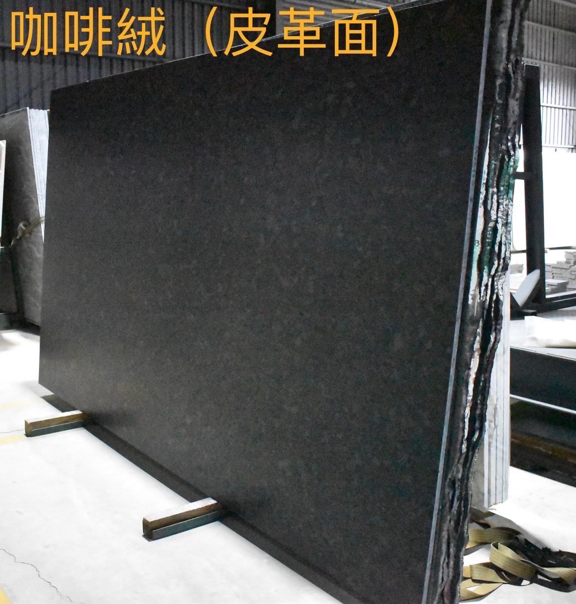 咖啡絨（皮革面）大理石