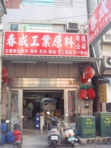 春成工業原料有限公司-undefined