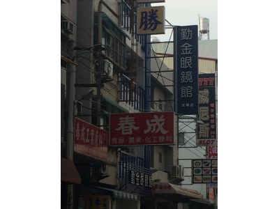 春成工業原料有限公司-undefined