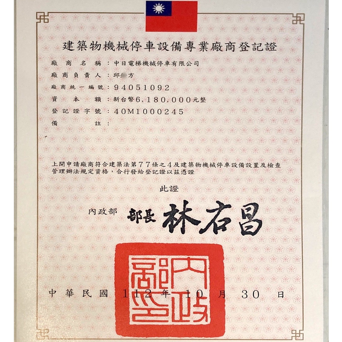 建築物機械停車設備專業廠商登記證