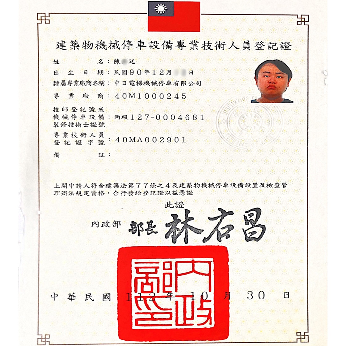 建築物機械停車設備專業技術人員登記證