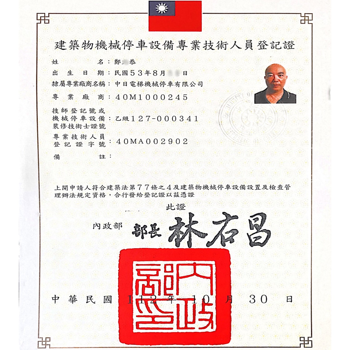 建築物機械停車設備專業技術人員登記證