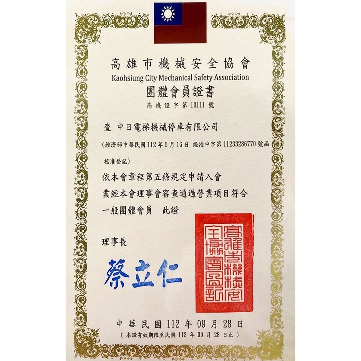 高雄市機械安全協會證書
