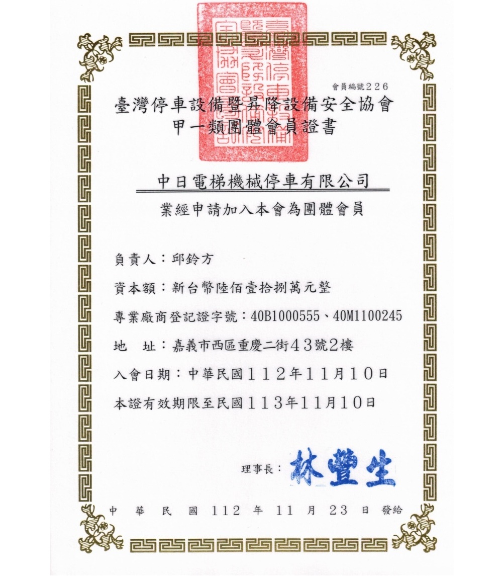 台北停車安全協會證書