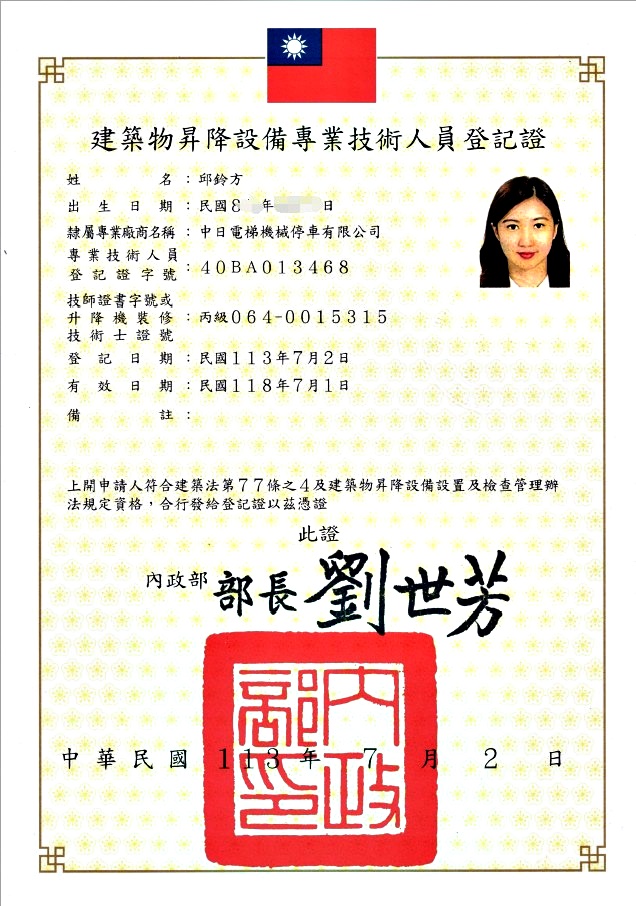 建築物昇降設備專業廠商登記證