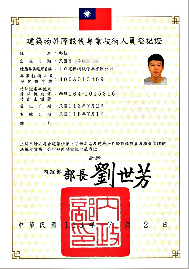 建築物昇降設備專業廠商登記證
