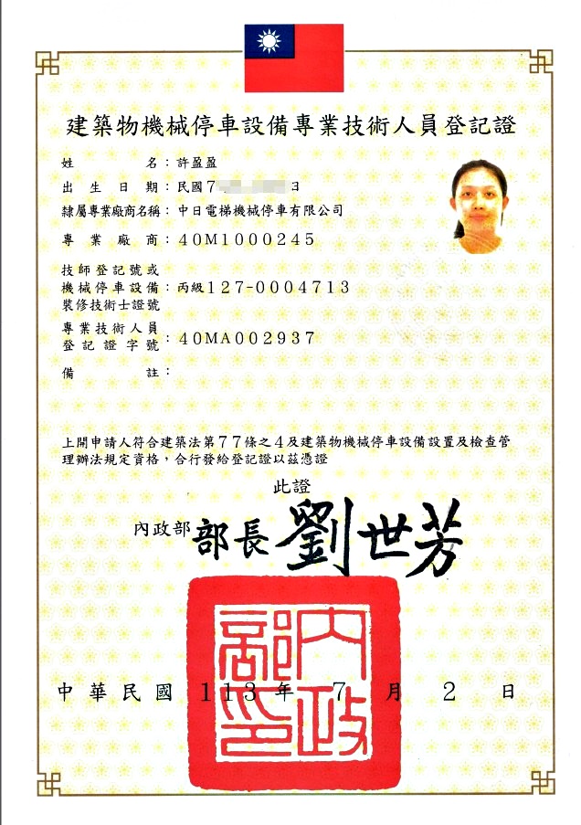建築物昇降設備專業廠商登記證