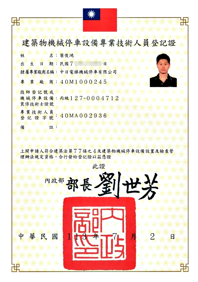 建築物昇降設備專業廠商登記證