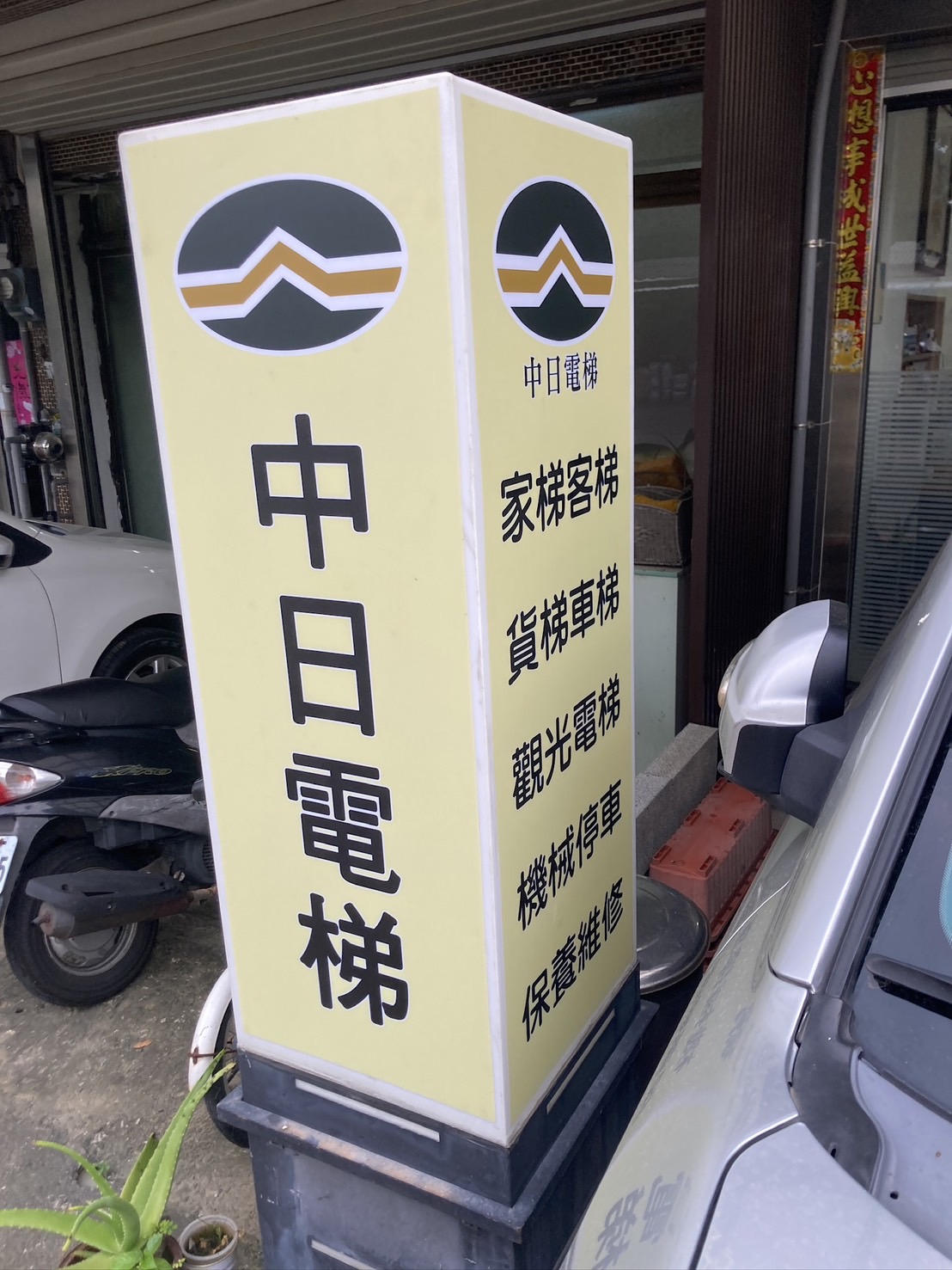 中日電梯機械停車有限公司