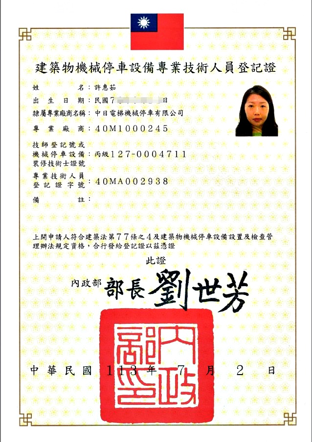 建築物昇降設備專業廠商登記證