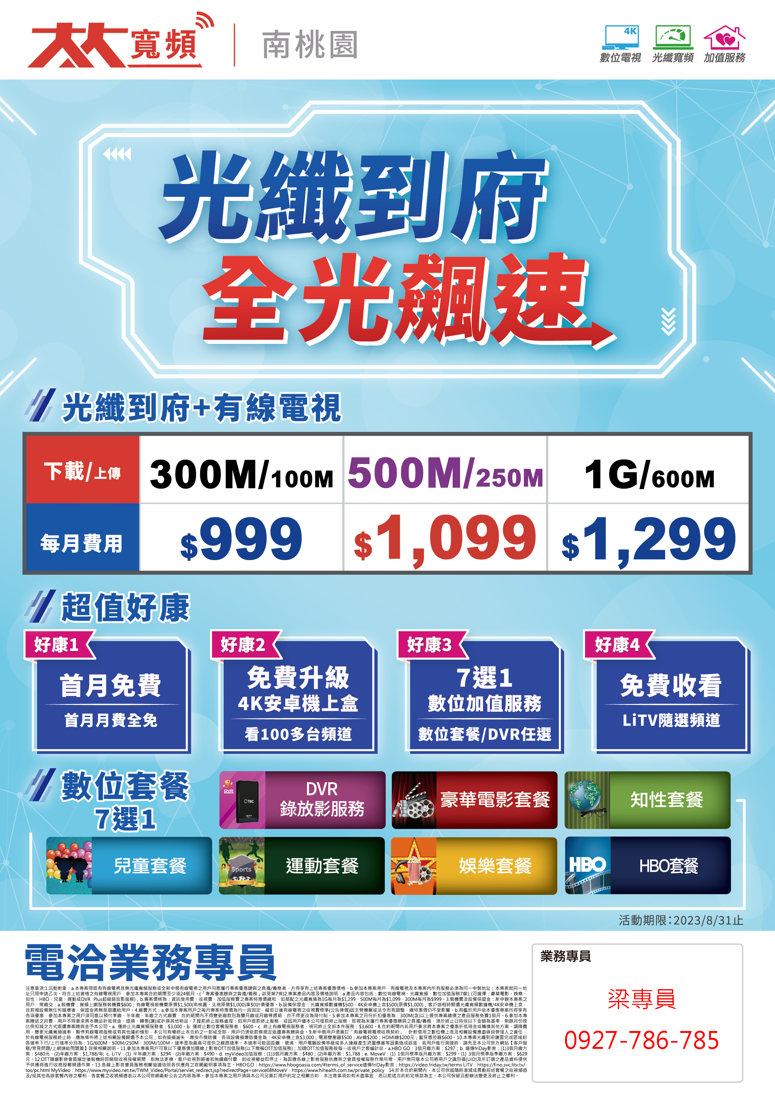 TBC南桃園光纖到府+有線電視套餐