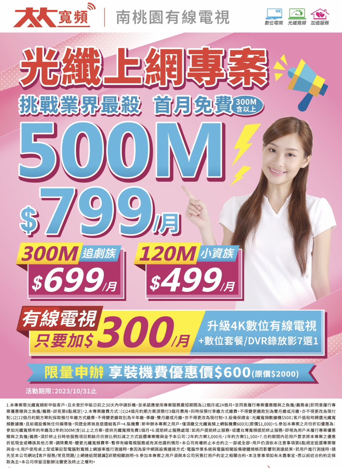 TBC南桃園裝機光纖上網專案(大大寬頻)挑戰業界最殺