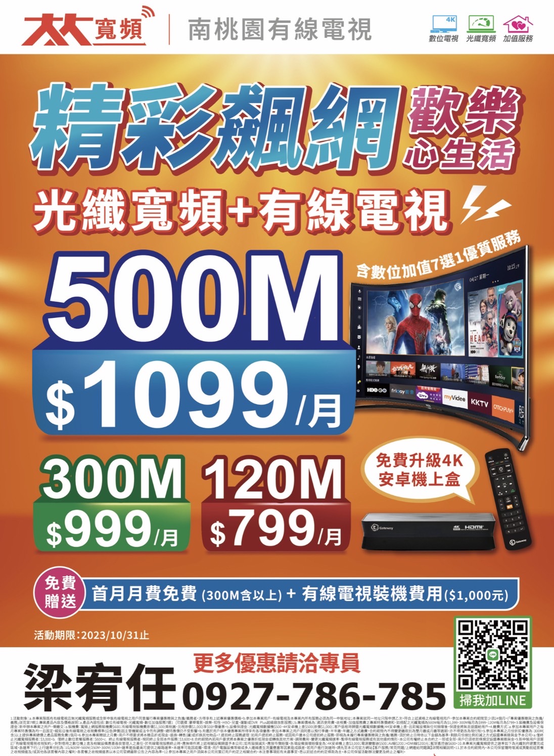 TBC南桃園精彩飆網光纖寬頻+有線電視首月月費免費(300M含以上)+有線電視裝機費用($1,000元)