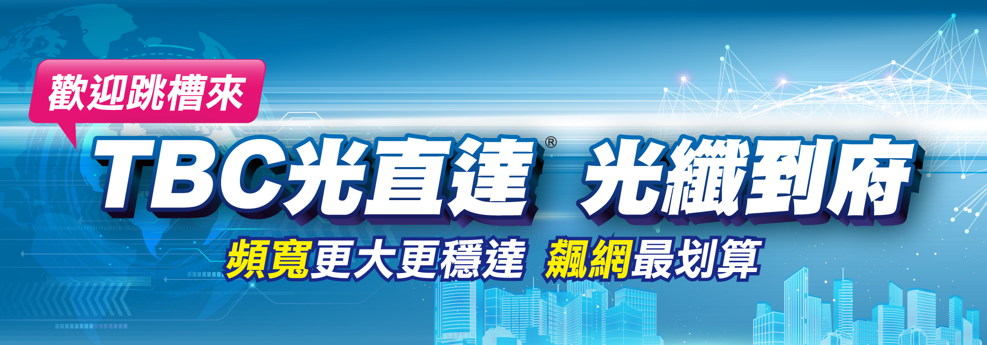 TBC南桃園光纖到府