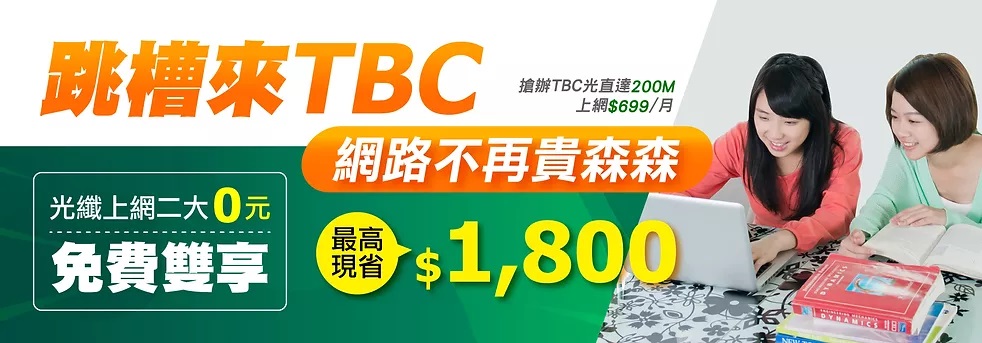 TBC南桃園光纖上網優惠中