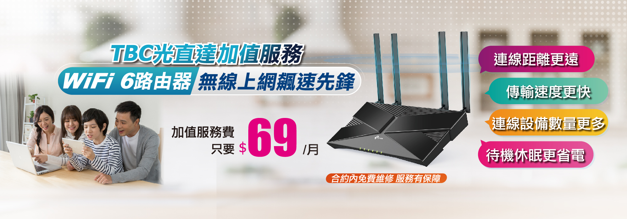 TBC南桃園光直達加值服務-Wifi