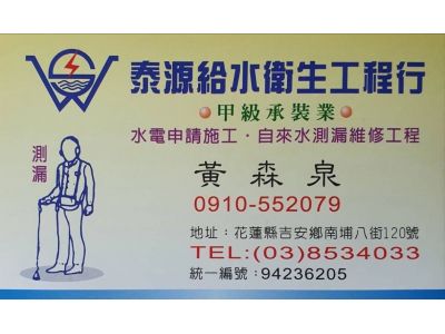 泰源給水衛生工程行 03-8534033-undefined