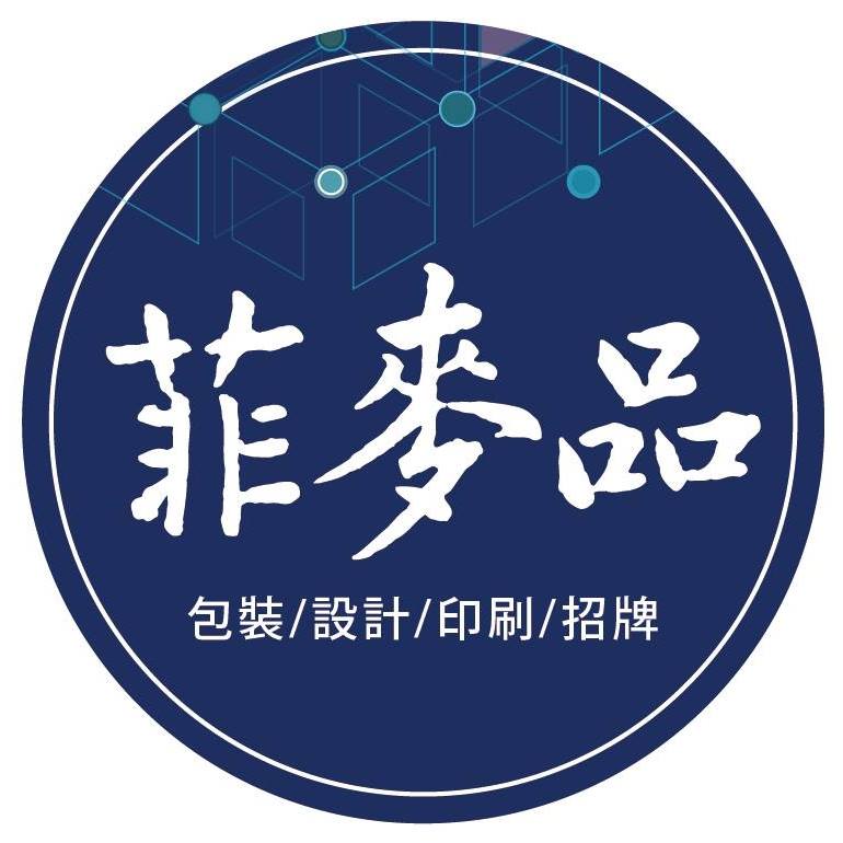菲麥品廣告印刷｜招牌工程｜彩盒包裝