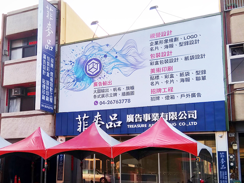 菲麥品廣告印刷｜招牌工程｜彩盒包裝-undefined
