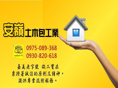 安嶺土木包工業-undefined