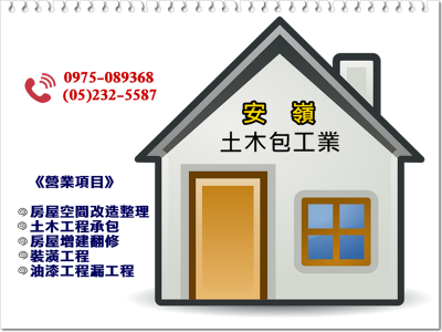 安嶺土木包工業-undefined