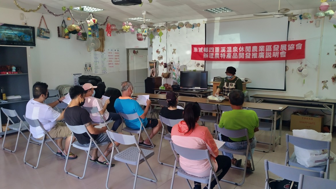 四重溪休閒農業發展協會-110年8月28.29日導覽解說及農特產品開發