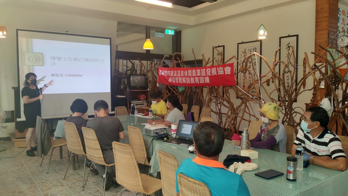 四重溪溫泉休閒農業發展協會-110年9月4.5日導覽解說及農特產品開發