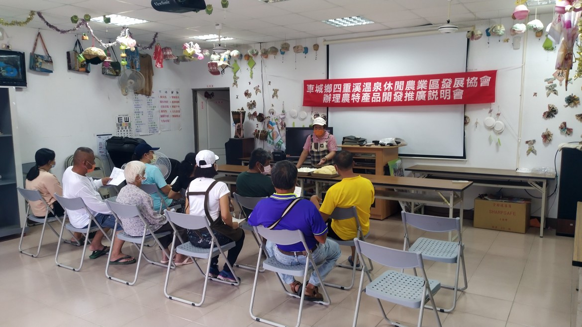 四重溪溫泉休閒農業發展協會-110年9月4.5日導覽解說及農特產品開發