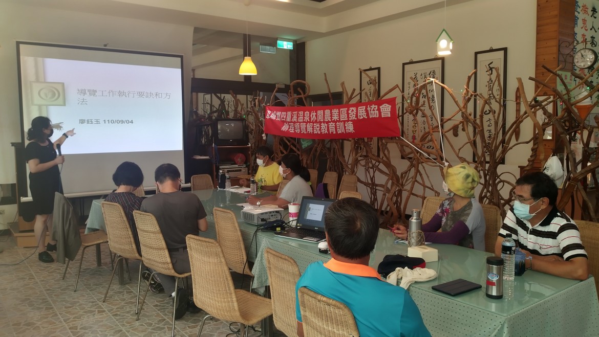 四重溪溫泉休閒農業發展協會-110年9月4.5日導覽解說及農特產品開發