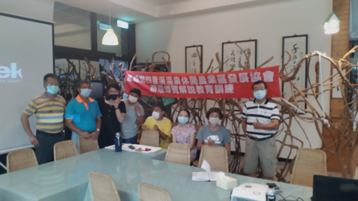 四重溪溫泉休閒農業發展協會-110年9月4.5日導覽解說及農特產品開發