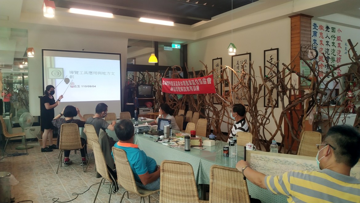 四重溪溫泉休閒農業發展協會-110年9月4.5日導覽解說及農特產品開發