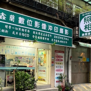 鑫蘭照相館-undefined