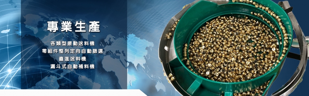 迅鋒工業社-自動化機械