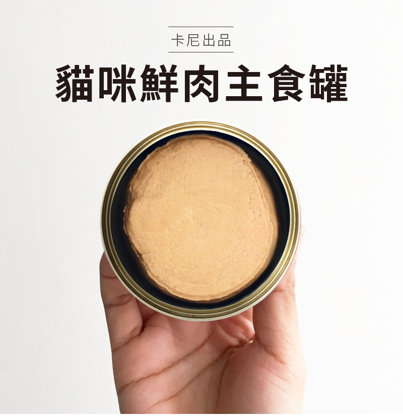 卡尼鮮肉主食罐(貓)