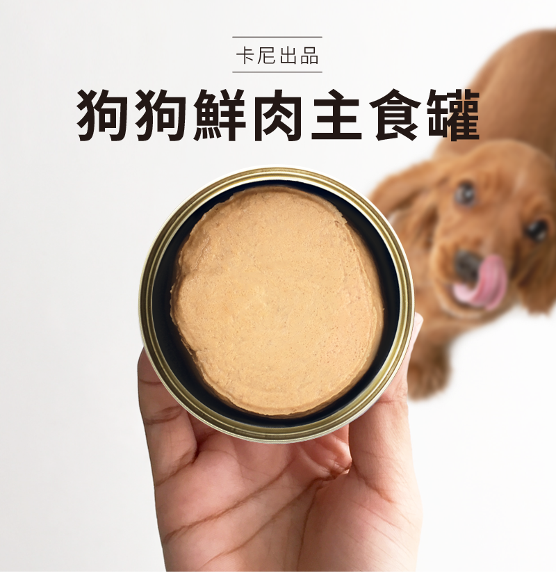 卡尼鮮肉主食罐(狗)