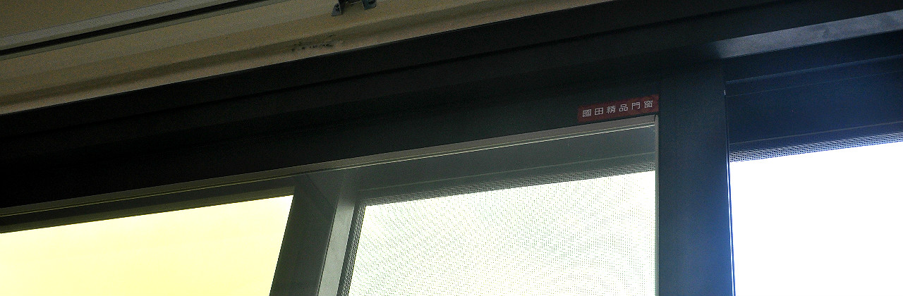 國田精品隔音氣密窗