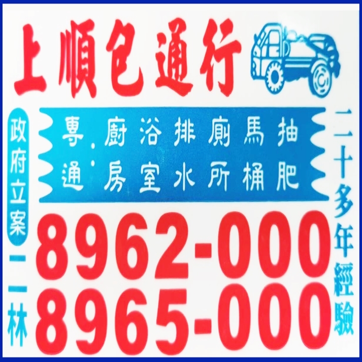 上順包通【二林/埤頭/芳苑/大城】