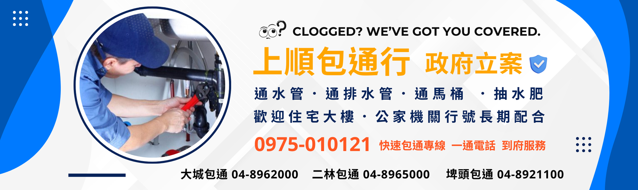 【彰化二林/埤頭/芳苑/大城】上順包通服務經驗30多年，值得您信賴的專業技術！