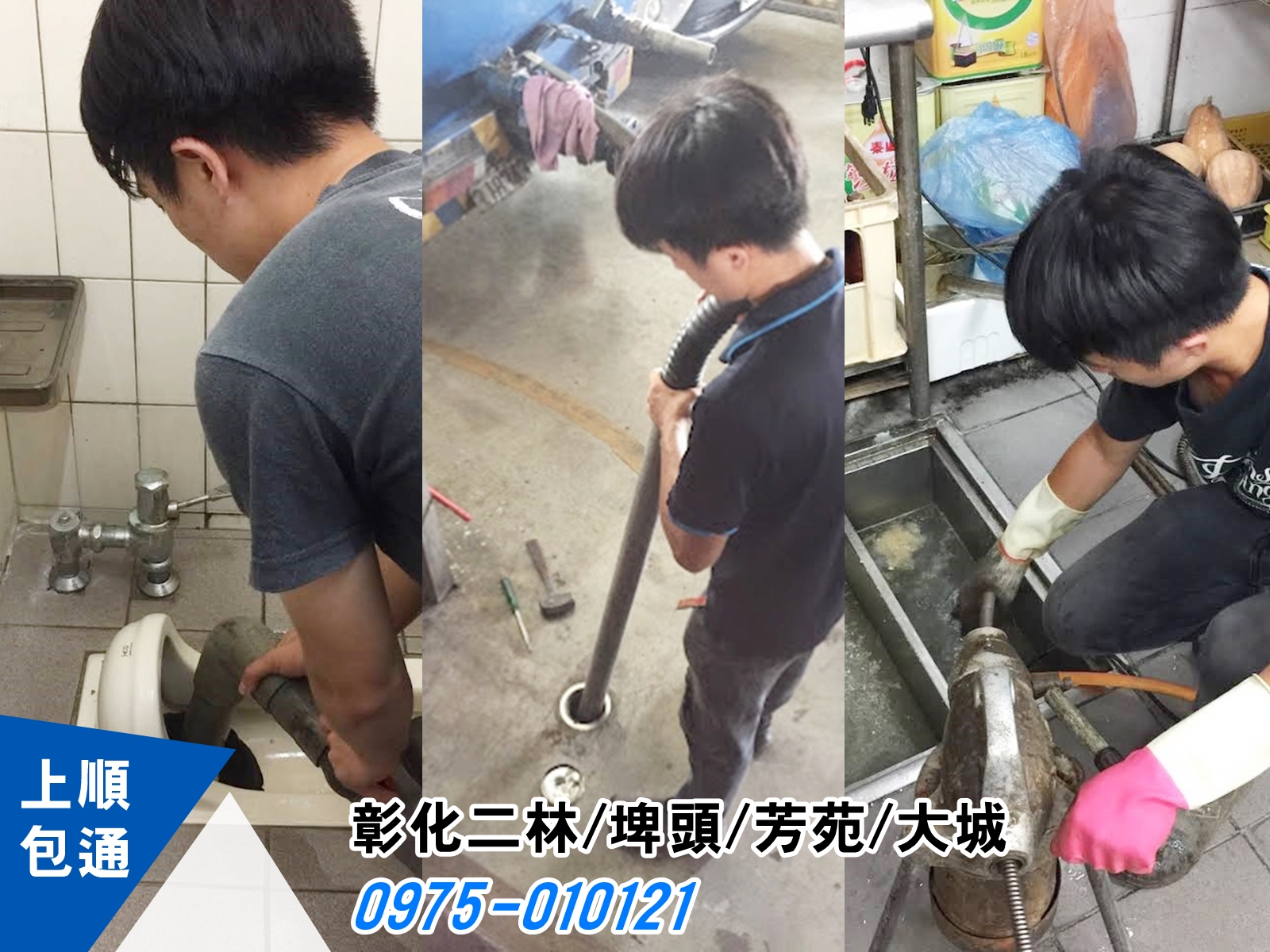 二林上順包通-抽水肥 | 通水管 | 通馬桶-污水處理