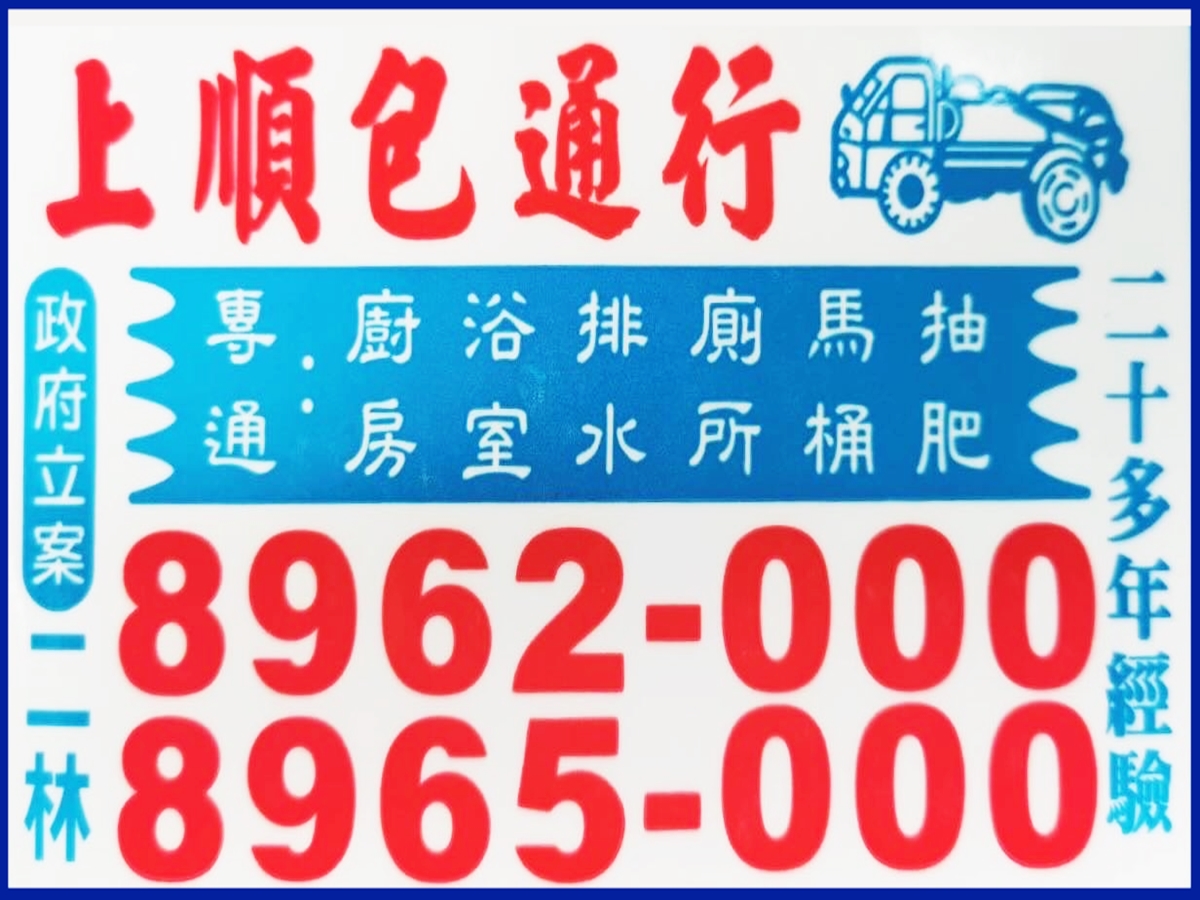 二林上順包通-抽水肥 | 通水管 | 通馬桶-污水處理