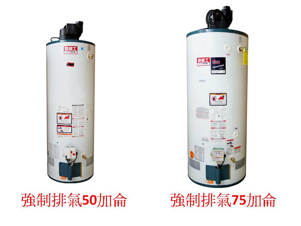 家用強制排氣瓦斯熱水爐