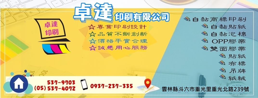 卓達印刷有限公司-商標