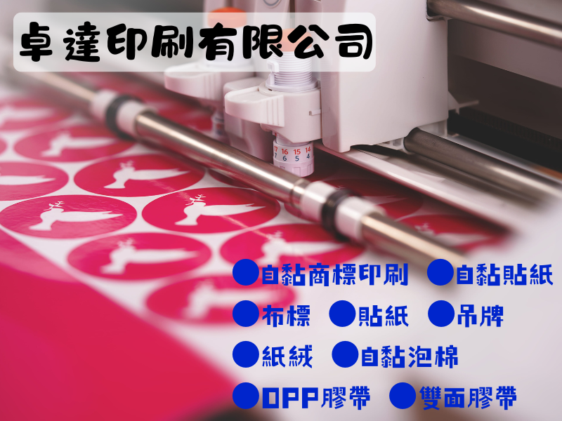 卓達印刷有限公司-商標