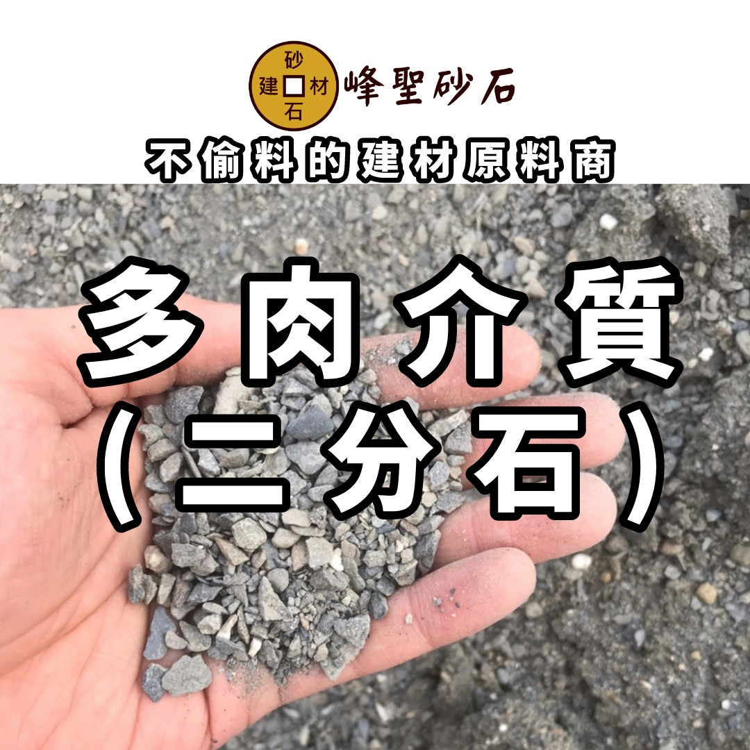 多肉介質.二分石